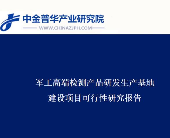 军工高端检测产品研发生产基地建设项目可行性研究报告（软件开发专题）